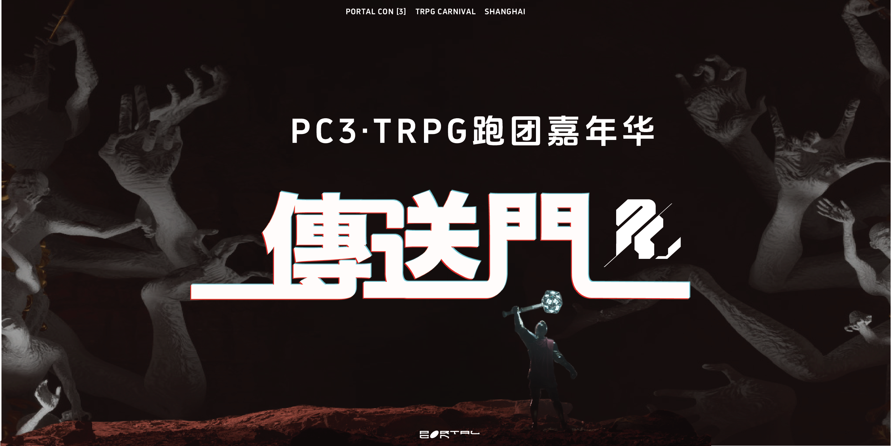 【PC3】上海传送门跑团嘉年华3.0