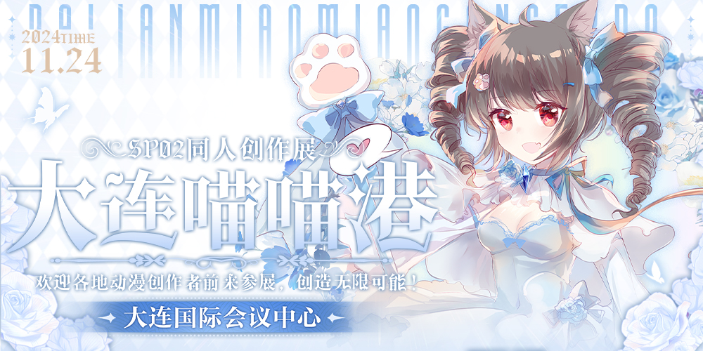 大连喵喵港动漫同人展SP02-创造无限可能