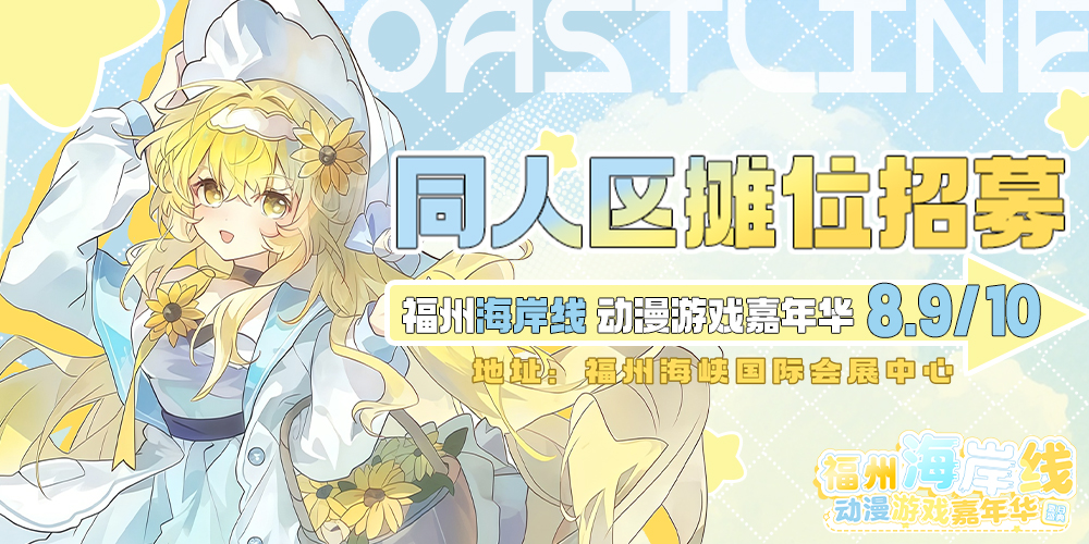 福州·第五届海岸线动漫游戏嘉年华