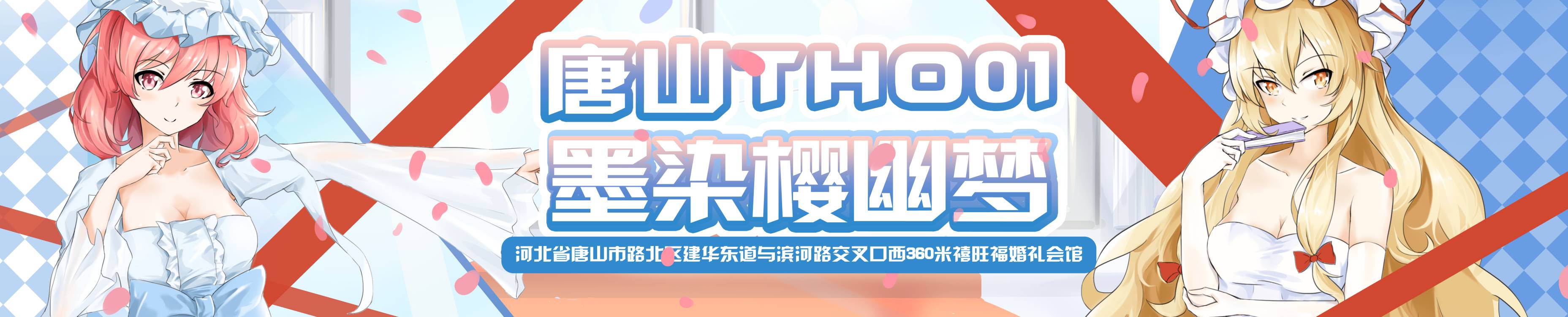 唐山THO·墨染樱幽梦