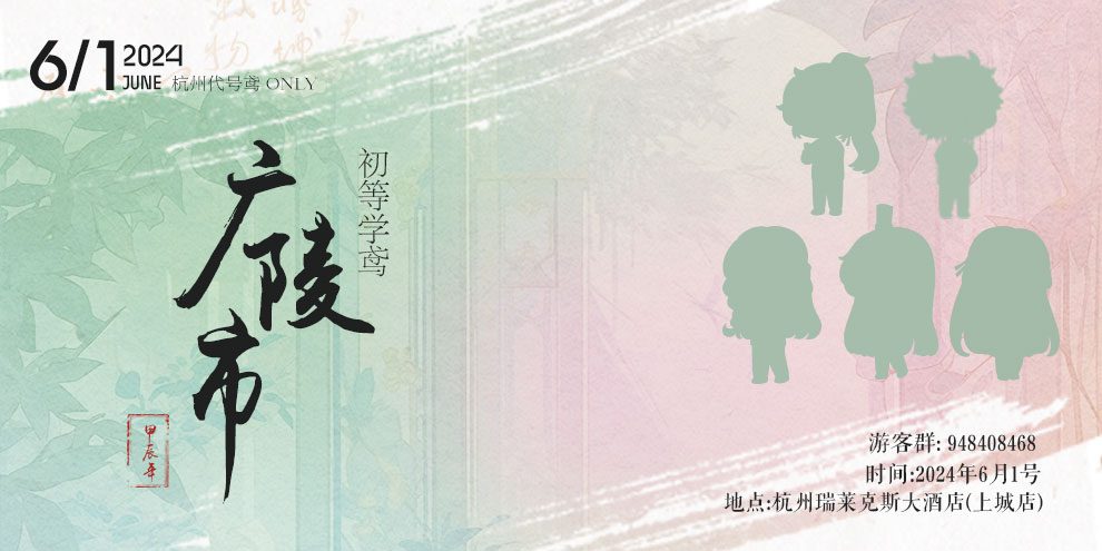 杭州广陵市初等学鸢.代号鸢ONLY