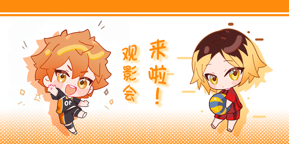 排球少年观影&ONLY&市集