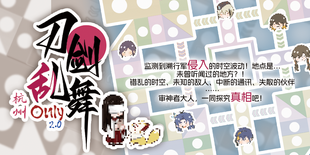 杭州刀剑乱舞ONLY2.0