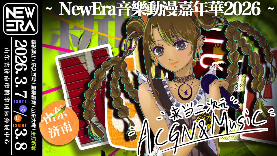 济南NewEra音乐动漫嘉年华