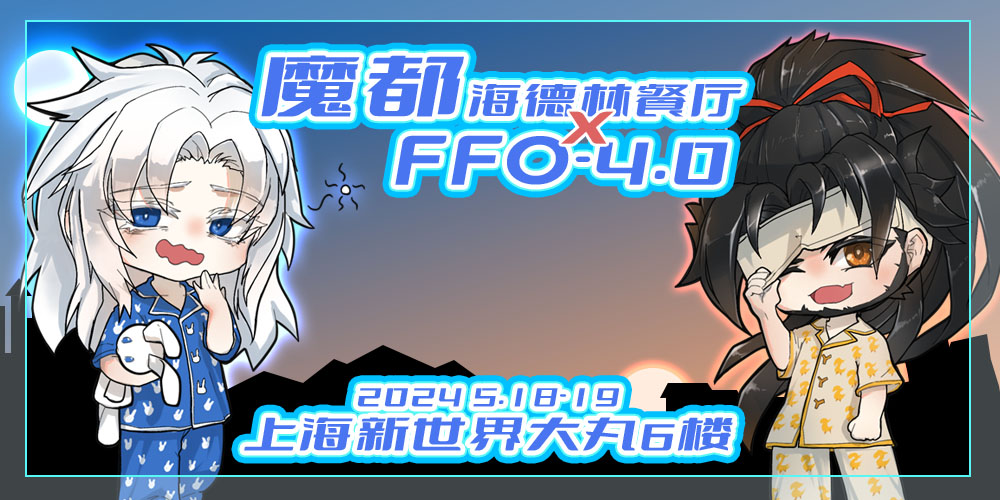 魔都FFO-4.0x海德林餐厅