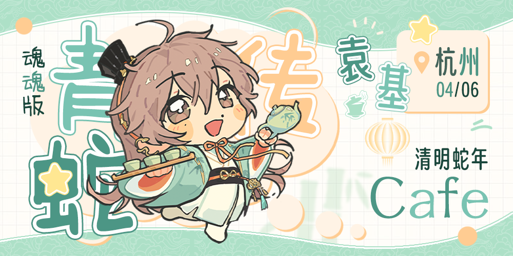 青蛇传（魂魂版）·0406杭州清明袁咖