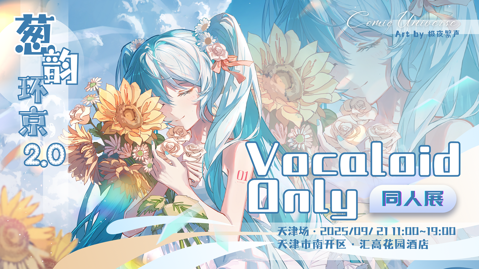 天津·葱韵环京 VOCALOID ONLY 2.0