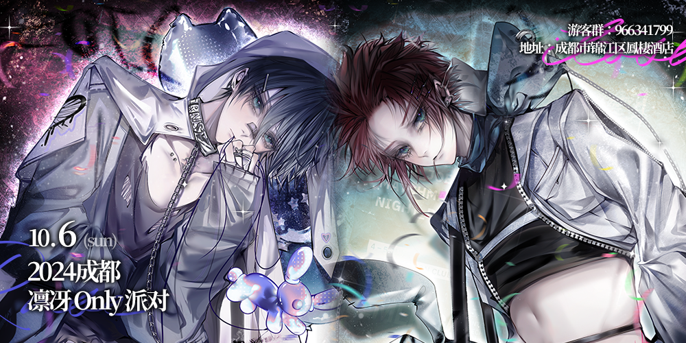 成都凛冴only派对