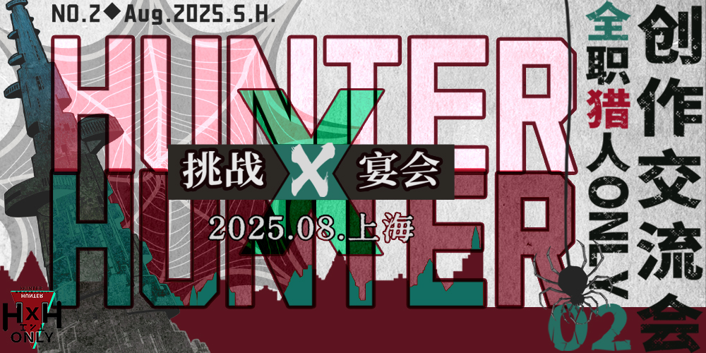 SH- HXH全职猎人only02创作交流会