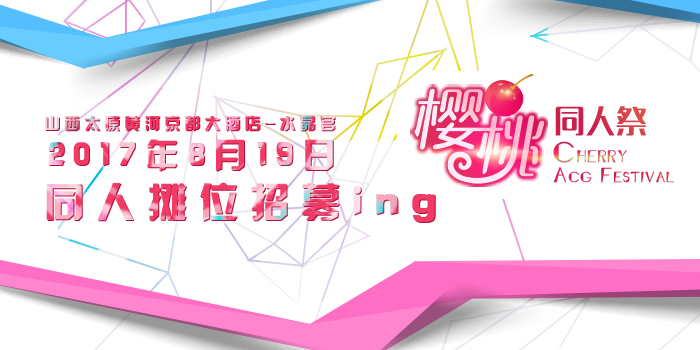 太原樱桃同人祭