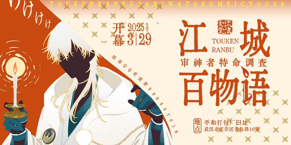 审神者特命调查江城百物语