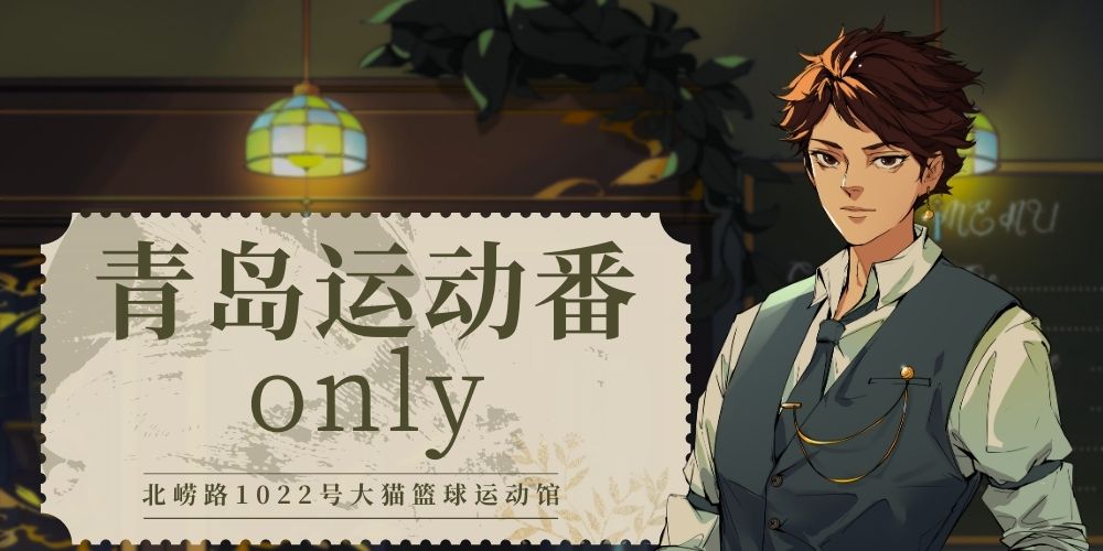 青岛运动番ONLY