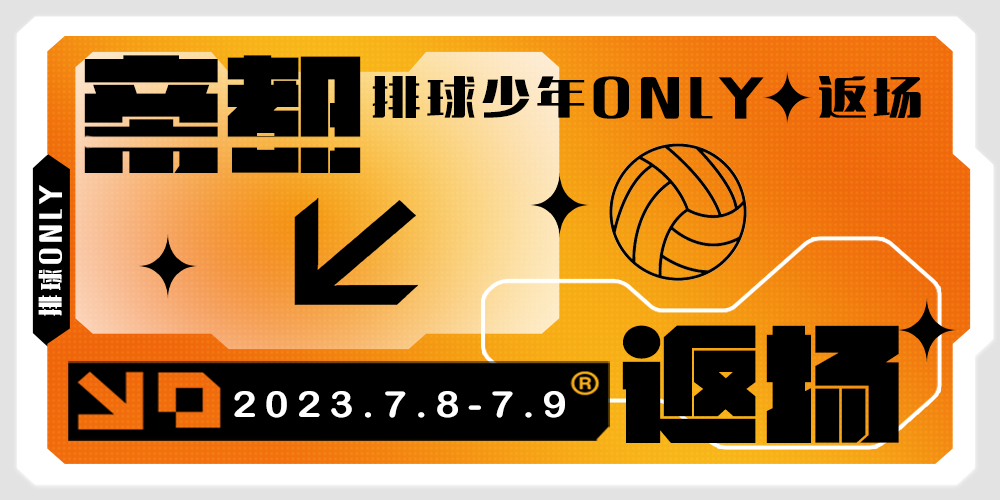 2023北京排球少年ONLY返场