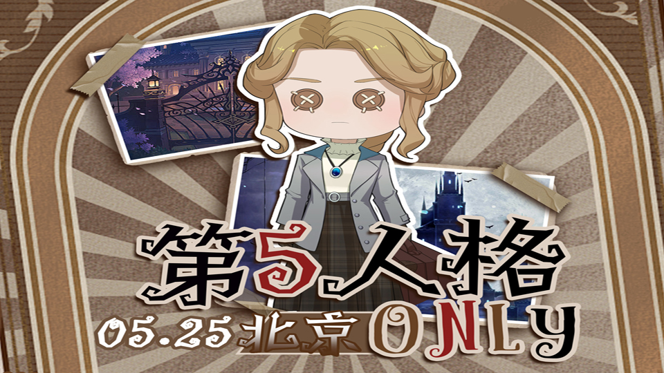 北京.第五人格ONLY