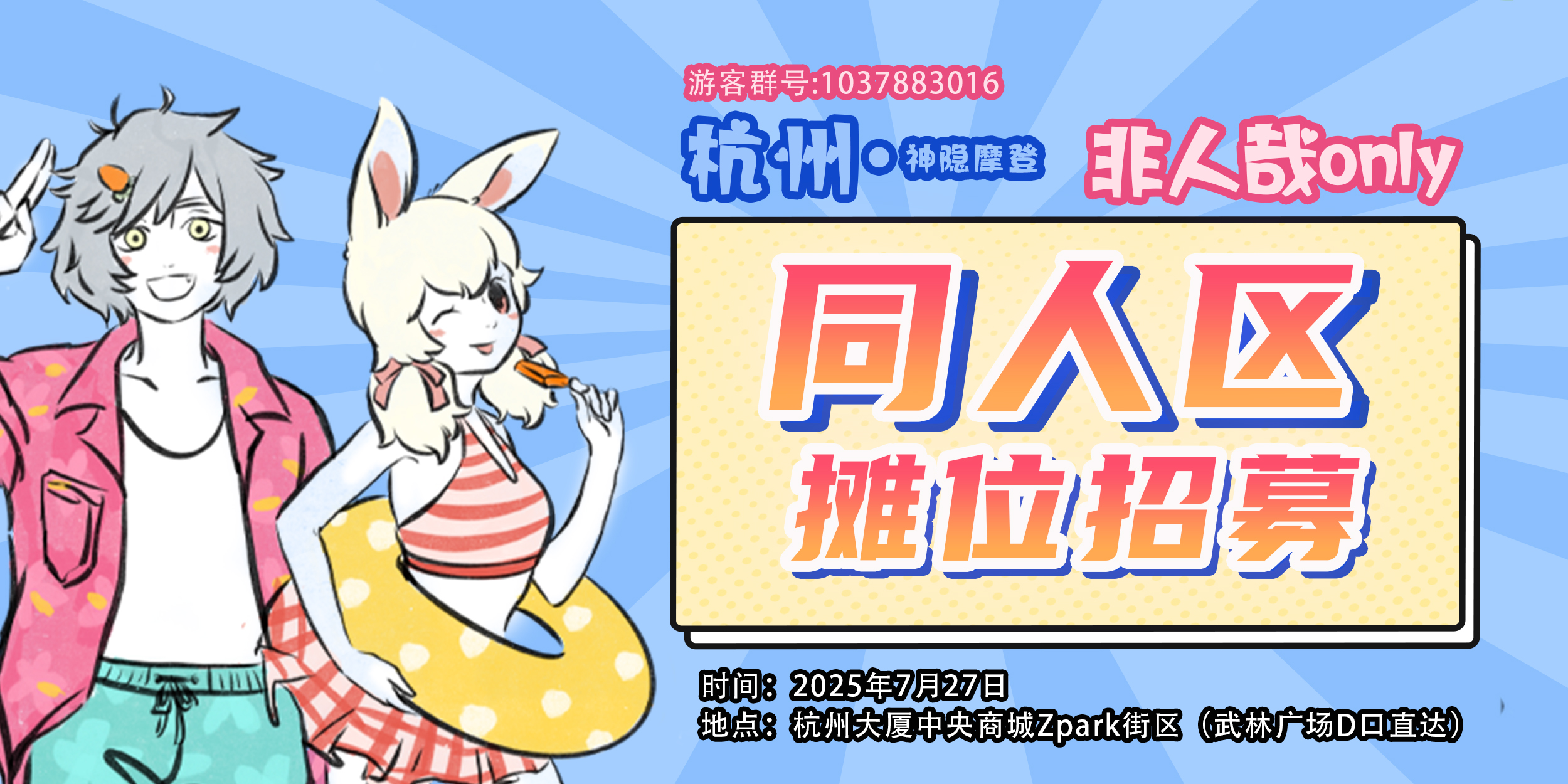 杭州·神隐摩登-非人哉only