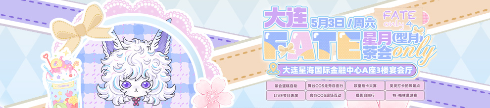 大连 FATE ONLY 星月（型月）茶会 （Fate only 4）