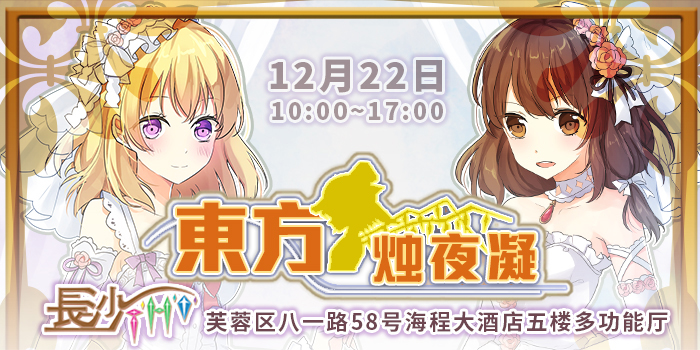 长沙东方only 东方烛夜凝