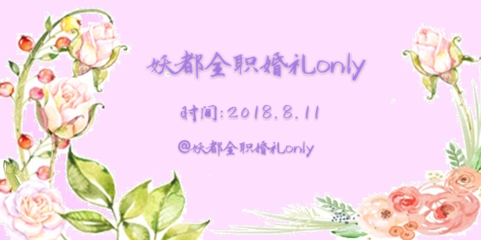 2018妖都全职婚礼onLY