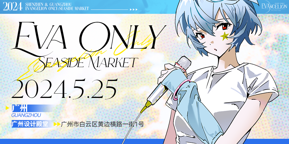 广州EVAonly海边集市同人展