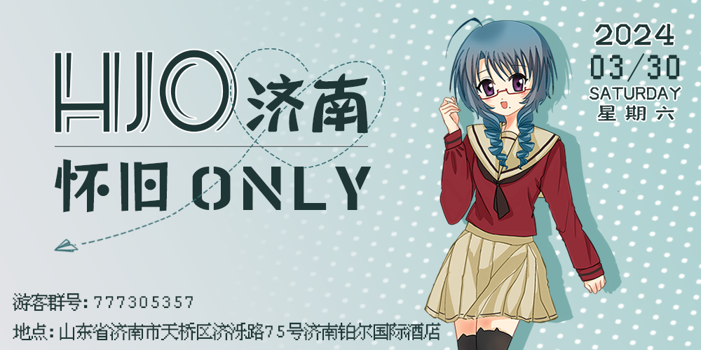 【HJO】济南怀旧only