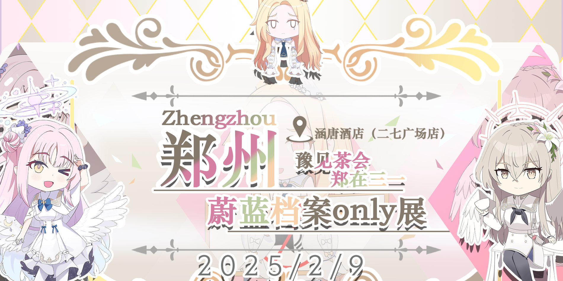 郑州蔚蓝档案only—豫见茶会，郑在三一