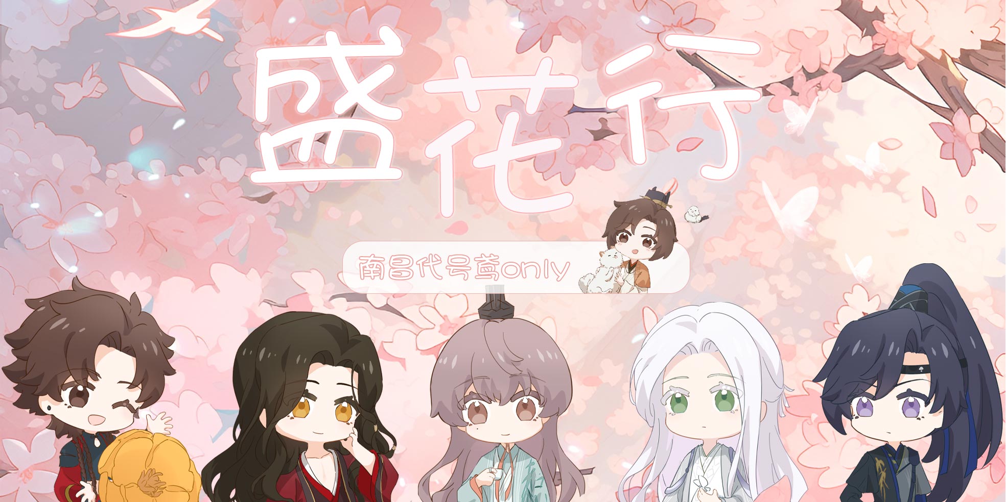 盛花行南昌代号鸢only