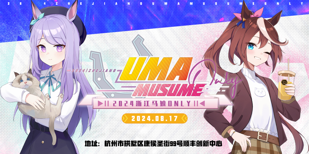 浙江马娘ONLY03-晴风游憩