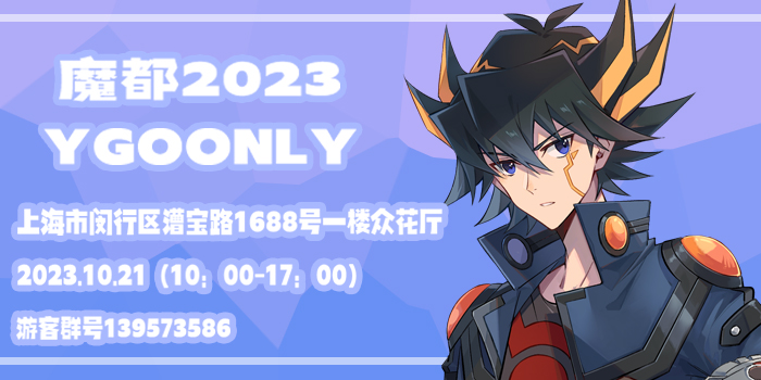 魔都YGOONLY2023