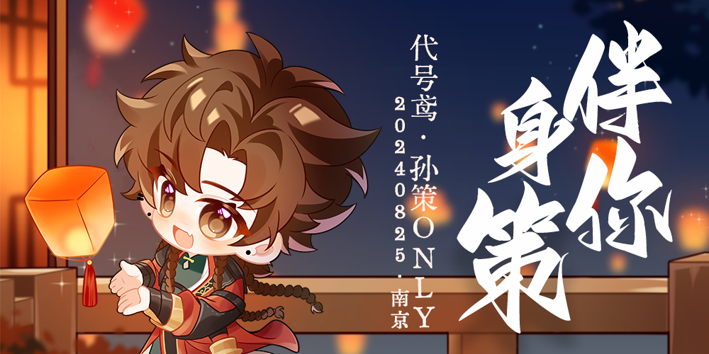 南京 伴你身策 代号鸢孙策ONLY