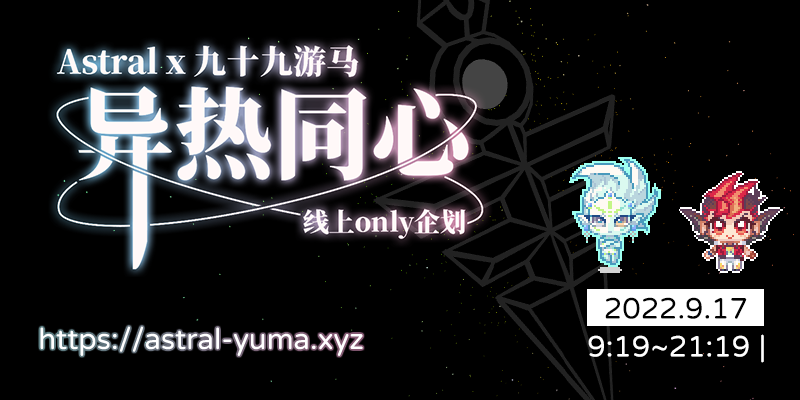 异热同心企划 - A游线上ONLY