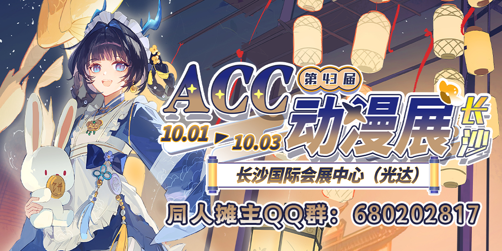长沙·第43届ACC动漫展