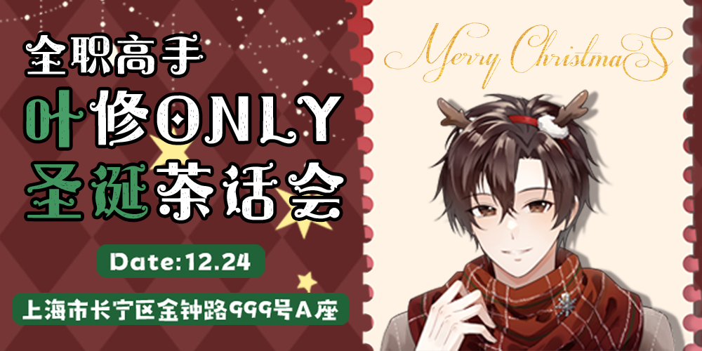上海叶修only圣诞茶话会