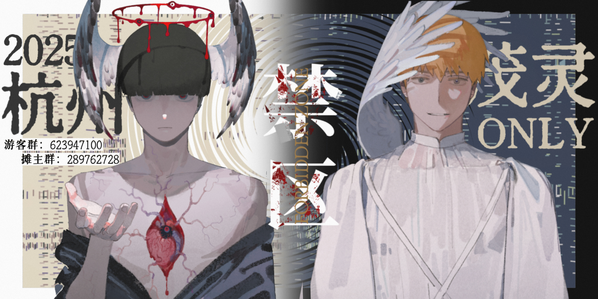 2025杭州茂灵only·禁区