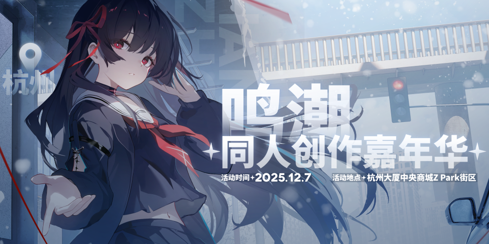 杭州鸣潮Only「时律共演」冬序路书