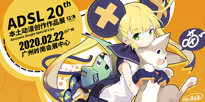 ADSL本土动漫创作作品展-20th
