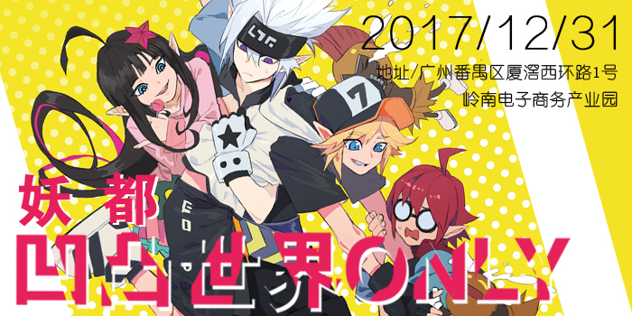 妖都凹凸世界ONLY