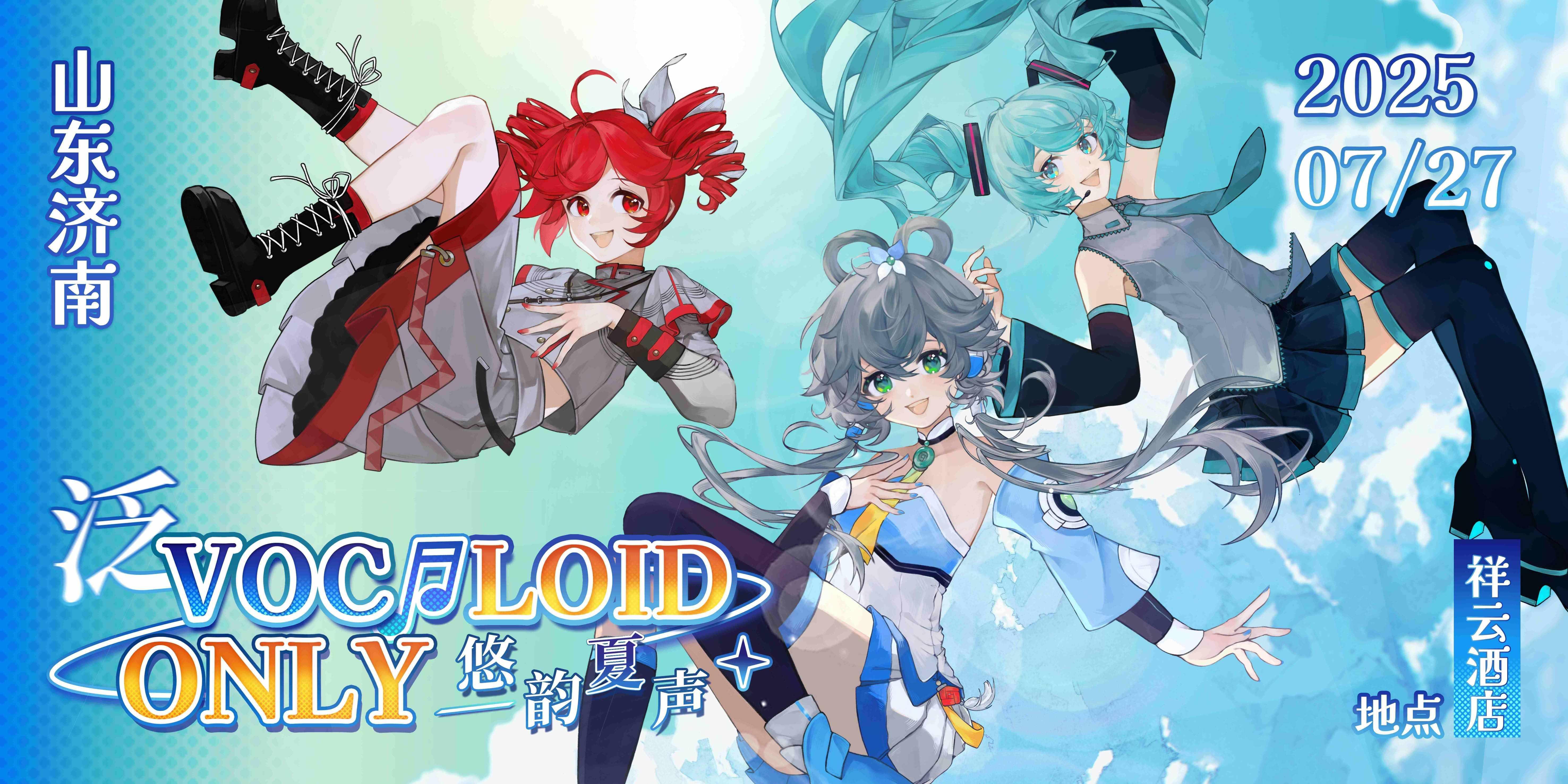 山东济南泛VOCALOID ONLY·悠韵夏声