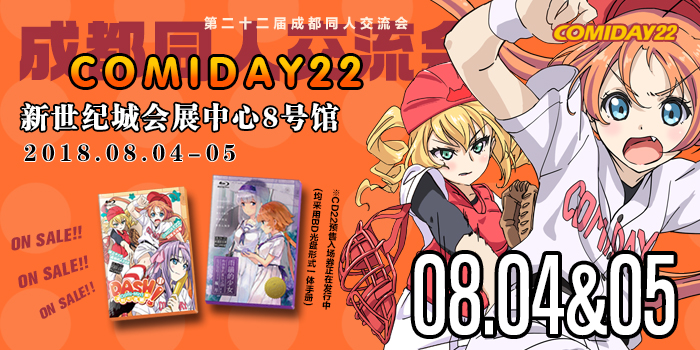 第二十二届成都comiday同人交流会