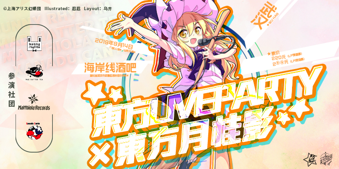 【武汉LP】东方LiveParty×东方月桂影