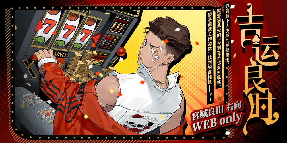 【吉运良时777】宫城良田右向Web Only