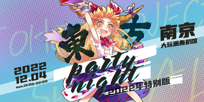 东方PartyNight 南京THO·金陵幻梦行3.0 SP