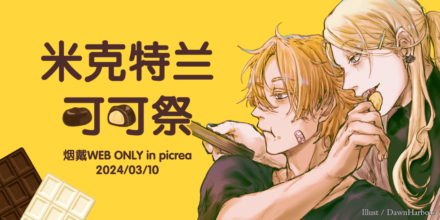烟戴情人节ONLY·米克特兰可可祭