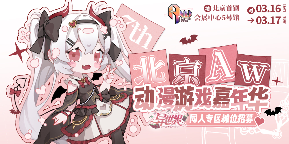 北京Aw动漫游戏嘉年华7th--异世界同人专区