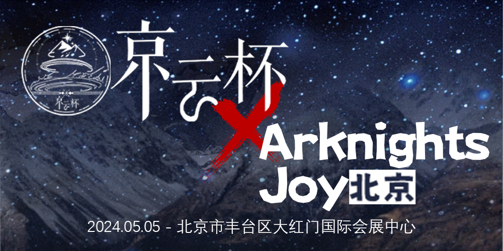 “京云杯”北京明日方舟集成战略高校联赛线下决赛暨北京Arknights Joy