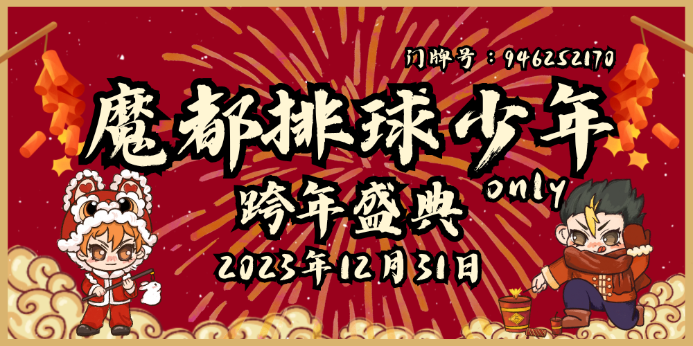 魔都排球少年only-跨年盛典