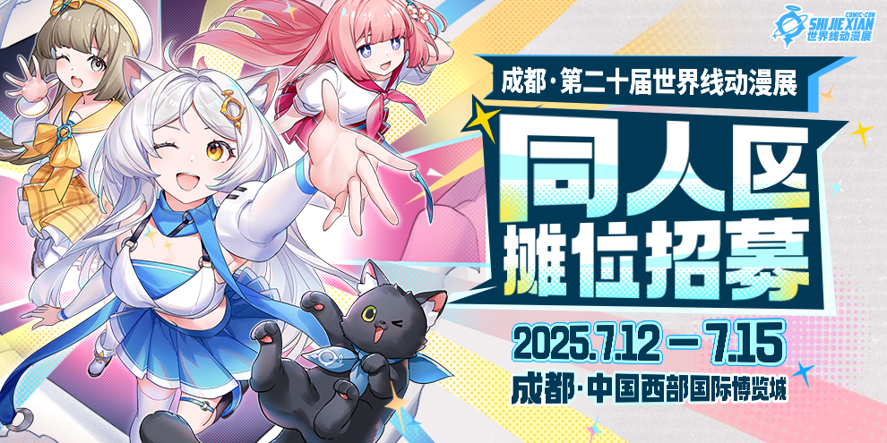 成都·第二十届世界线动漫展
