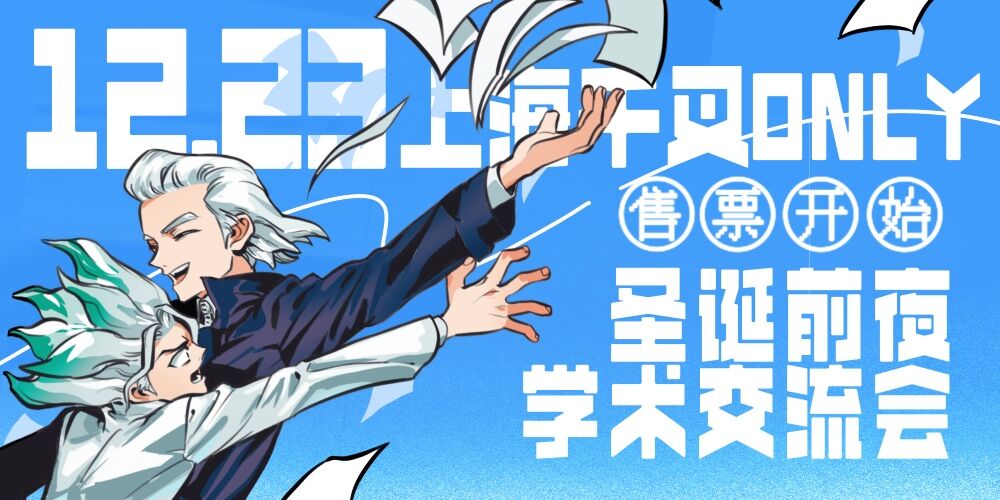 千叉ONLY·圣诞前夜学术交流会