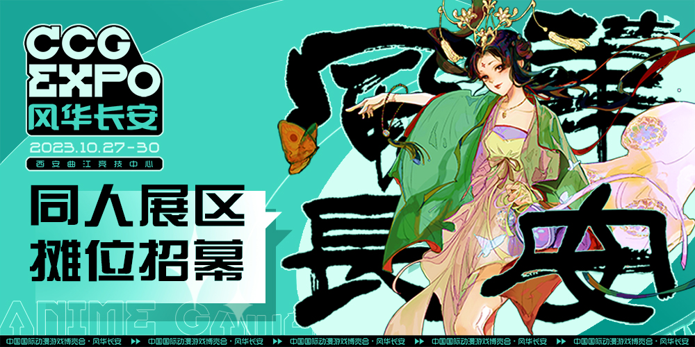 CCG EXPO 风华长安 同人摊主招募