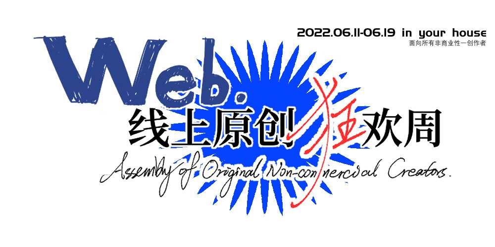 2022线上原创狂欢周