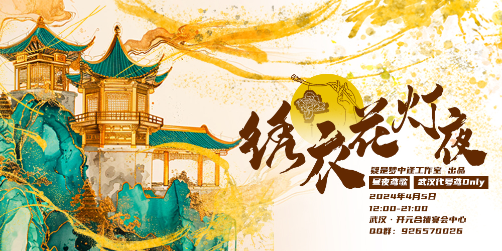 武汉代号鸢Only·昼夜鸢歌2.0「绣衣花灯夜」